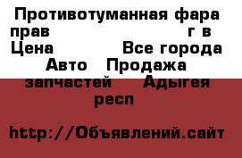 Противотуманная фара прав.RengRover ||LM2002-12г/в › Цена ­ 2 500 - Все города Авто » Продажа запчастей   . Адыгея респ.